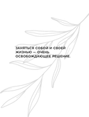 Жизнь по собственному сценарию. Как с помощью терапии перерешения найти путь к счастью и настоящему себе — фото, картинка — 9