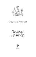 Сестра Керри — фото, картинка — 3