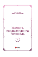 Момент, когда злодейка полюбила. Том 2 — фото, картинка — 3