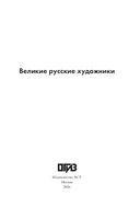 Великие русские художники — фото, картинка — 4