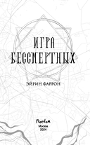 Игра Бессмертных — фото, картинка — 3