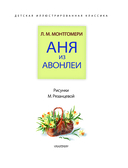 Аня из Авонлеи — фото, картинка — 3