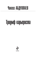 Триумф карьериста — фото, картинка — 1