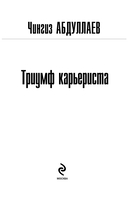 Триумф карьериста — фото, картинка — 3