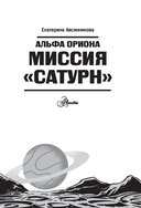 Альфа Ориона. Миссия 