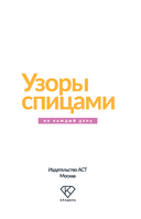 Узоры спицами на каждый день. 50 узоров — фото, картинка — 3