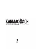Karmacoach — фото, картинка — 8
