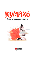 Ангел лунного света кумихо — фото, картинка — 3