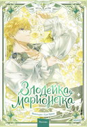 Злодейка-марионетка. Том 3 — фото, картинка — 1