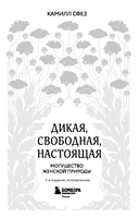 Дикая, свободная, настоящая. Могущество женской природы — фото, картинка — 2