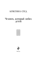 Человек, который любил детей — фото, картинка — 2