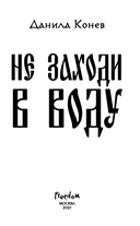 Не заходи в воду — фото, картинка — 3