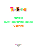 Кот Басик. Полные противоположности. 2 сезон — фото, картинка — 3