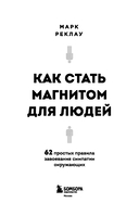 Как стать магнитом для людей. 62 простых правила завоевания симпатии окружающих — фото, картинка — 2