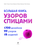 Большая книга узоров спицами. 1700 дизайнов, 99 узоров, 18 моделей. Практичный конструктор с удобной навигацией — фото, картинка — 1