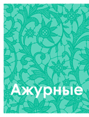 Большая книга узоров спицами. 1700 дизайнов, 99 узоров, 18 моделей. Практичный конструктор с удобной навигацией — фото, картинка — 7