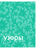 Большая книга узоров спицами. 1700 дизайнов, 99 узоров, 18 моделей. Практичный конструктор с удобной навигацией — фото, картинка — 8