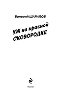 Уж на красной сковородке — фото, картинка — 1