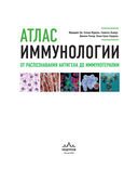 Атлас иммунологии. От распознавания антигена до иммунотерапии — фото, картинка — 2