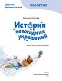 История новогодних украшений. Детская энциклопедия — фото, картинка — 2