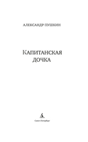 Капитанская дочка — фото, картинка — 1