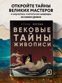 Вековые тайны живописи. Ключи к великим шедеврам — фото, картинка — 1