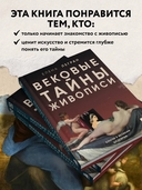 Вековые тайны живописи. Ключи к великим шедеврам — фото, картинка — 2