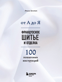 Французское шитье и отделка от А до Я. Полный практический курс по техникам и приемам — фото, картинка — 1