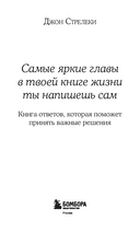 Самые яркие главы в твоей книге жизни ты напишешь сам. Книга ответов, которая поможет принять важные решения — фото, картинка — 2