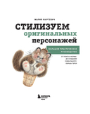 Стилизуем оригинальных персонажей. Большое практическое руководство: от поиска формы до создания уникального образа героя — фото, картинка — 1