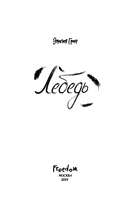 Лебедь — фото, картинка — 6