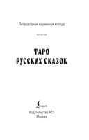 Таро русских сказок — фото, картинка — 1