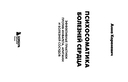 Психосоматика болезней сердца. Эффективные практики против инфаркта, аритмии и болезней сосудов — фото, картинка — 2
