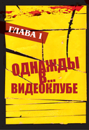 Квентин Тарантино. От синефила до режиссёра. От 