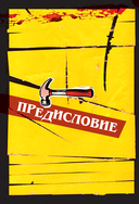 Квентин Тарантино. От синефила до режиссёра. От 