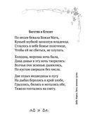Под покровом Богородицы. Молитвы, чудеса и притчи для женщин — фото, картинка — 28