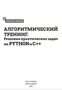 Алгоритмический тренинг. Решения практических задач на Python и С++ — фото, картинка — 1