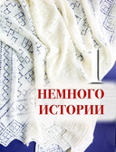 Пензенский ажурный платок — фото, картинка — 5