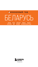 Беларусь: Минск, Брест, Витебск, Гомель, Гродно, Могилев, Мир, Несвиж, Беловежская пуща. Путеводитель — фото, картинка — 1
