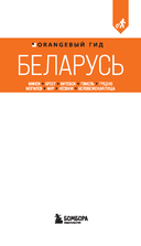Беларусь: Минск, Брест, Витебск, Гомель, Гродно, Могилев, Мир, Несвиж, Беловежская пуща. Путеводитель — фото, картинка — 1