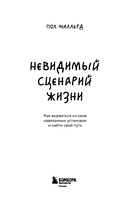 Невидимый сценарий жизни. Как вырваться из оков навязанных установок и найти свой путь — фото, картинка — 2