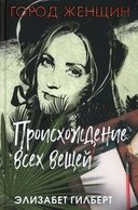 Происхождение всех вещей; Есть, молиться, любить; Когда мы виделись в последний раз. Комплект из 3 книг — фото, картинка — 1