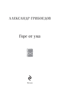 Горе от ума — фото, картинка — 1