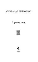 Горе от ума — фото, картинка — 3