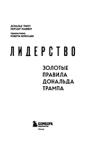 Лидерство. Золотые правила Дональда Трампа — фото, картинка — 2