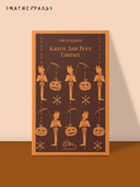 Канун дня всех святых — фото, картинка — 1