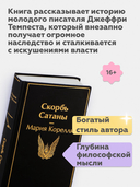 Скорбь Сатаны — фото, картинка — 2