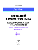 Восточный самомассаж лица. Иллюстрированный атлас биоактивных точек — фото, картинка — 1