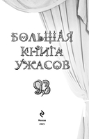 Большая книга ужасов 93 — фото, картинка — 3