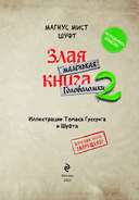 Маленькая злая книга. Головоломки 2 — фото, картинка — 2